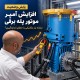 پایش جریان موتور پله برقی در سرویس؛ افزایش آمپر در کارکرد پایدار چه زمانی از بار مکانیکی خبر می‌دهد؟