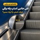 چرا استپ پله برقی به اسکرت می‌ساید؟ تشخیص لقی جانبی استپ، رولر و مجموعه هدایت