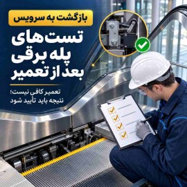 بعد از تعمیر پله برقی چه تست‌هایی باید تکرار شوند؟ راهنمای بازگشت ایمن به سرویس