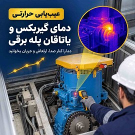افزایش دمای گیربکس و یاتاقان پله برقی چه نشانه‌ای است؟ پایش روند حرارتی برای تشخیص خرابی
