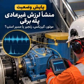 لرزش غیرعادی پله برقی از کجاست؟ راهنمای تشخیص منشأ ارتعاش در بخش‌های مختلف دستگاه