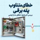 عیب‌یابی قطع متناوب مدار ایمنی پله برقی؛ وقتی بعد از ریست هیچ ایرادی دیده نمی‌شود