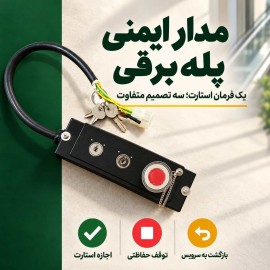 مدار ایمنی پله برقی؛ چرا گاهی اجازه استارت نمی‌دهد و گاهی دستگاه را متوقف می‌کند؟