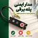 مدار ایمنی پله برقی؛ چرا گاهی اجازه استارت نمی‌دهد و گاهی دستگاه را متوقف می‌کند؟
