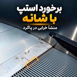 چرا استپ پله برقی به شانه برخورد می‌کند؟ تشخیص منشأ خرابی در پاگرد