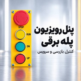 پنل رویزیون پله برقی چیست؟ کاربرد رویزیونر و عملکرد کلیدهای آن