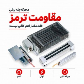 مقاومت ترمز اینورتر پله برقی چیست؟ عملکرد، محل نصب و نشانه‌های خرابی