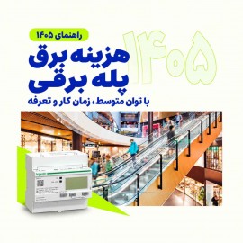 مصرف برق پله برقی چقدر است؟ محاسبه مصرف روزانه و هزینه ماهانه در ایران (۱۴۰۵)